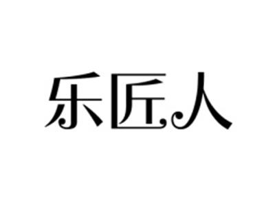 乐匠人