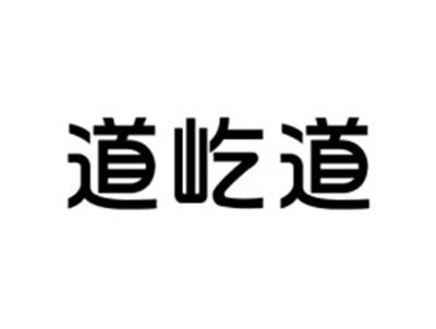 道屹道
