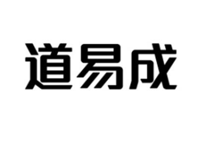 道易成