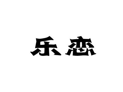 乐恋