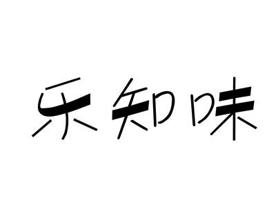 乐知味
