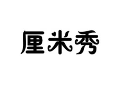 厘米秀