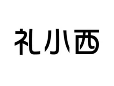 礼小西
