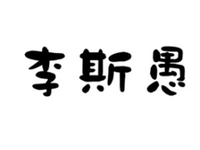 李斯愚