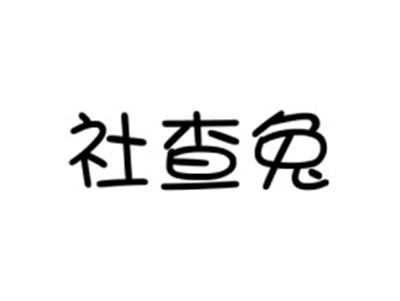 社查兔