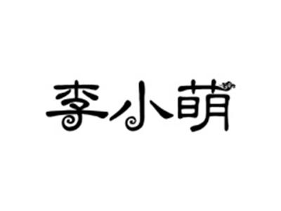李小萌