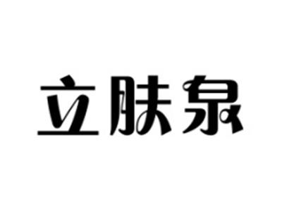 立肤泉