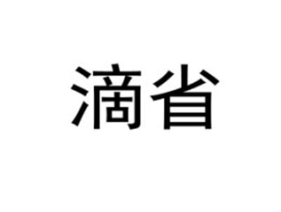滴省