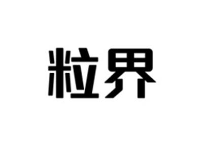 粒界