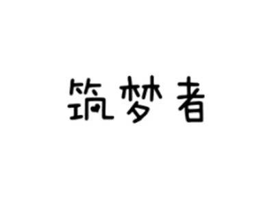 筑梦者