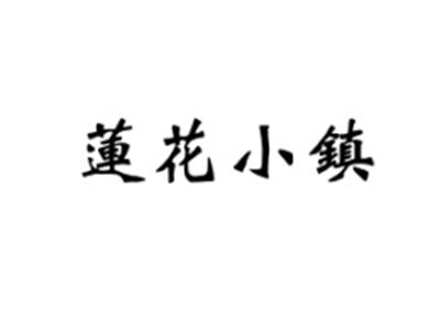 莲花小镇