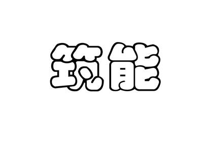 筑能