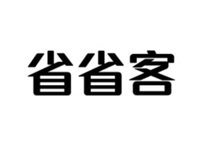 省省客