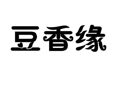 豆香缘