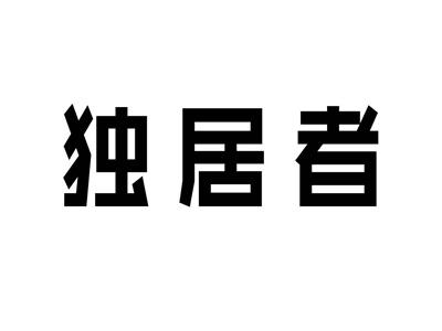 独居者