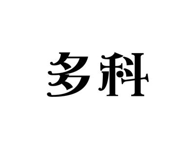多科