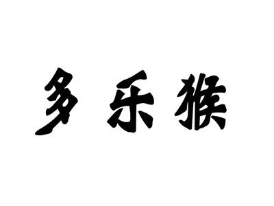 多乐猴