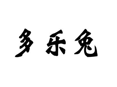 多乐兔
