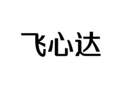 飞心达