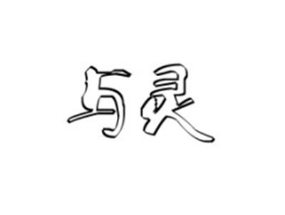 与灵