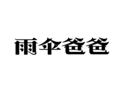 雨伞爸爸