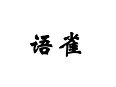 语雀