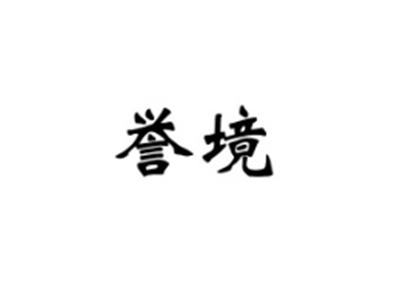 誉境