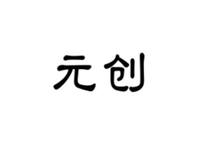 元创