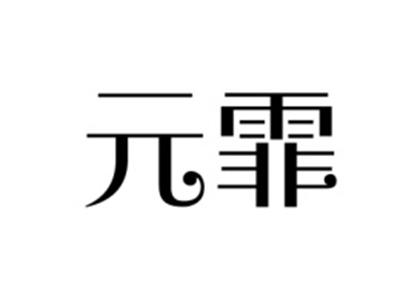 元霏