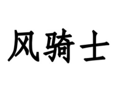 风骑士