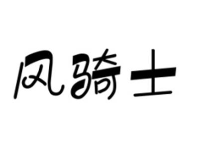风骑士
