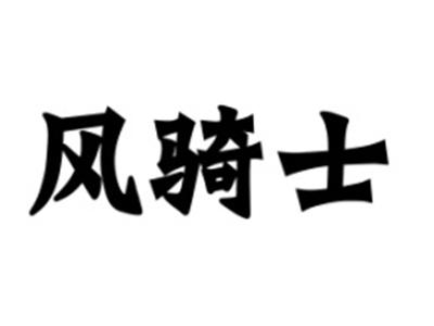风骑士