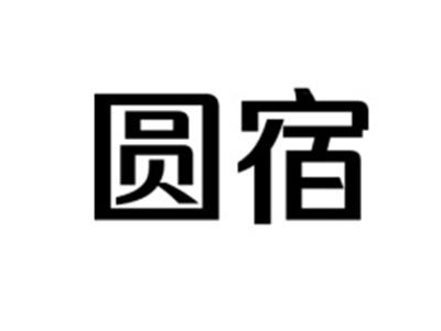圆宿