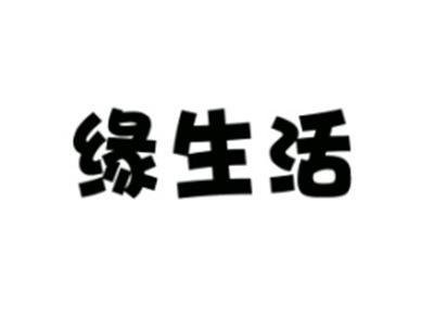 缘生活