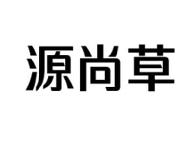 源尚草