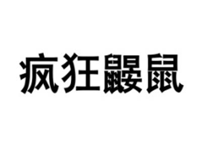 疯狂鼹鼠