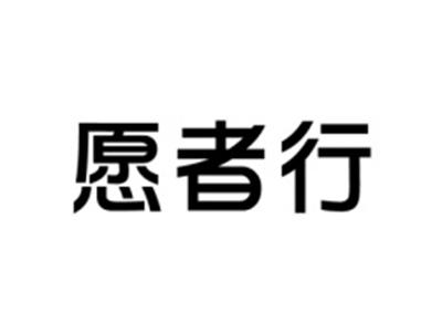愿者行