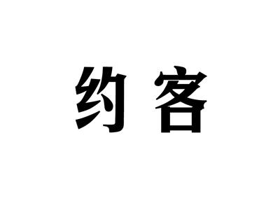 约客