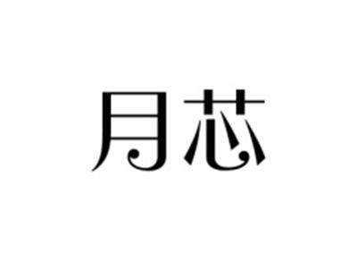 月芯