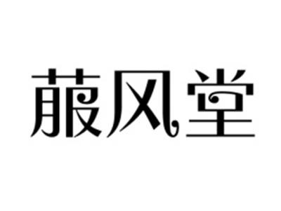 菔风堂