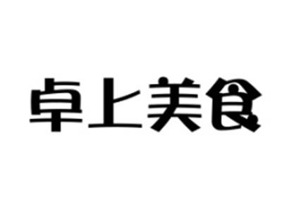 卓上美食