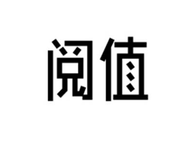 阅值
