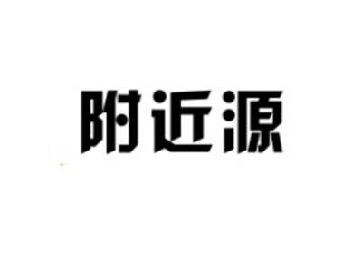 附近源