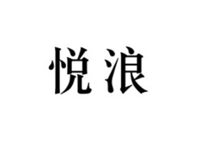 悦浪
