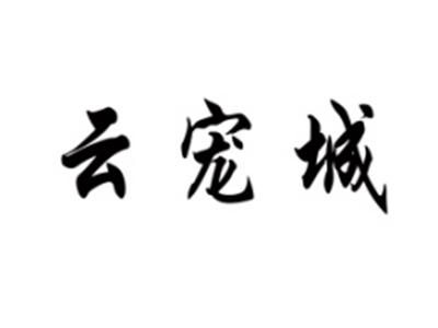 云宠城