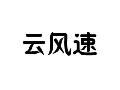 云风速