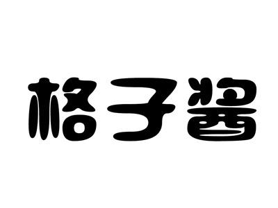 格子酱