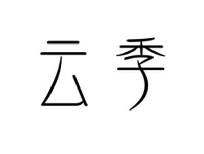 云季