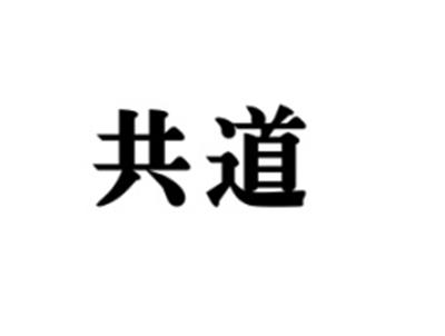 共道
