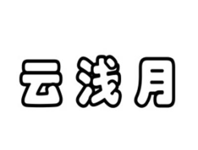 云浅月